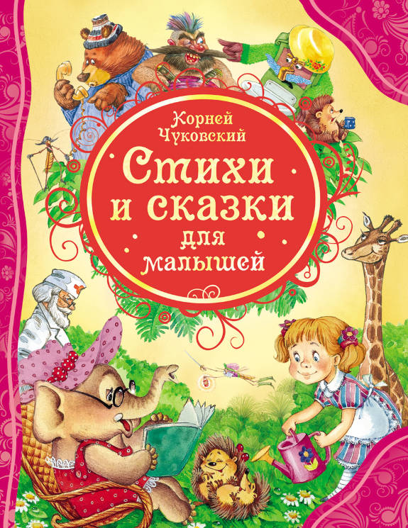 Корней Чуковский: Стихи и сказки для малышей.