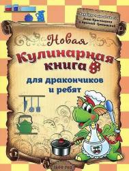 Красницкая, Грановский: Новая кулинарная книга для дракончиков и ребят