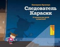 Екатерина Кронгауз: Следователь Карасик. 12 загадок для детей и родителей