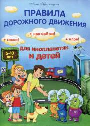Анна Красницкая: Правила дорожного движения для инопланетян и детей