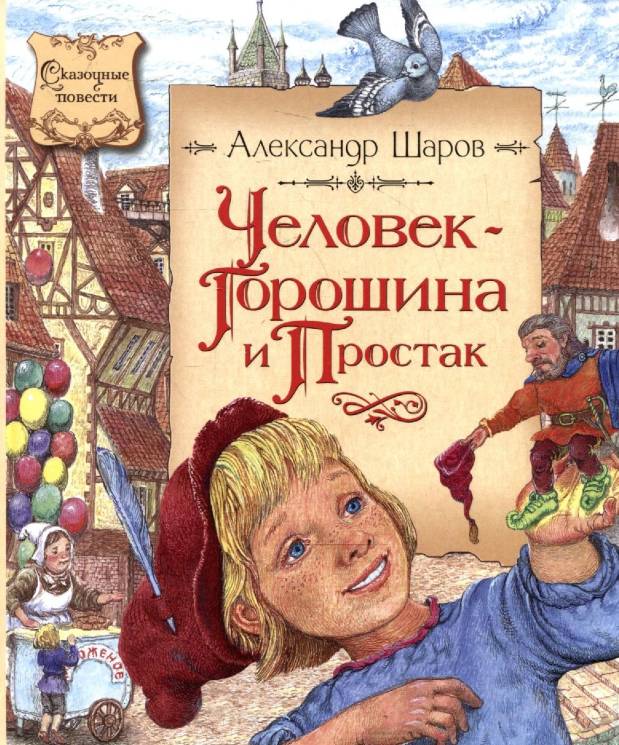 Александр Шаров: Человек-Горошина и Простак