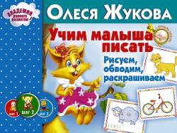 Олеся Жукова: Учим малыша писать. Рисуем, обводим, раскрашиваем