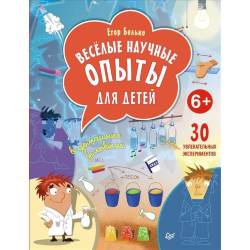 Егор Белько: Веселые научные опыты для детей. 30 увлекательных экспериментов в домашних условиях 
