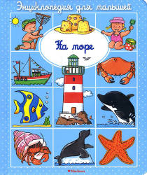  Эмили Бомон: На море. Энциклопедия для малышей
