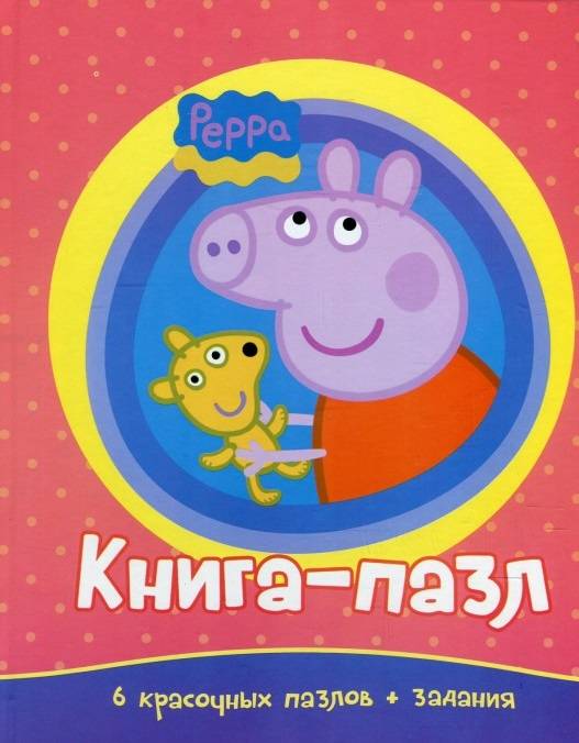 Свинка Пеппа. Книга-пазл