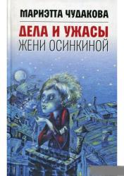 Мариэтта Чудакова: Дела и ужасы Жени Осинкиной