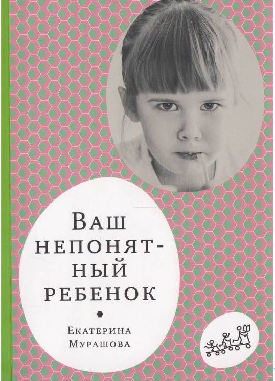 Екатерина Мурашова: Ваш непонятный ребенок. Психологические прописи для родителей