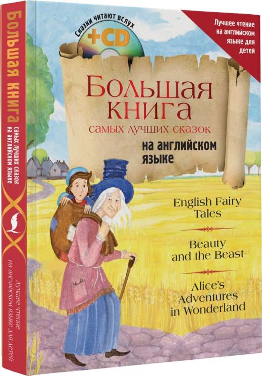 Большая книга самых лучших сказок на английском языке (+CD) 