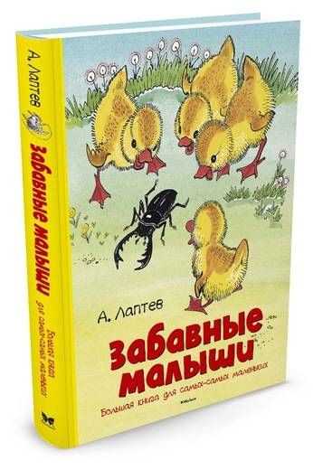 Алексей Лаптев: Забавные малыши. Большая книга для самых-самых маленьких