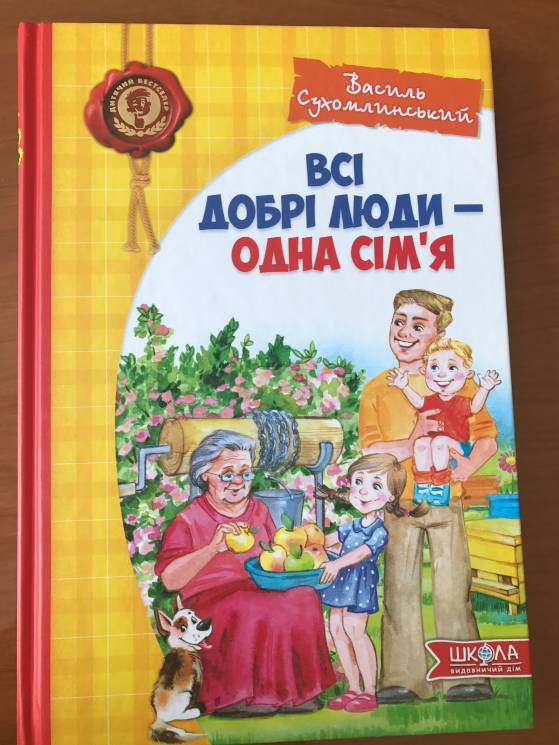 Василь Сухомлинський: Всі добрі люди - одна сім'я