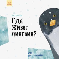  Наталья Чуб: Где живет пингвин?