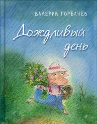 Валерий Горбачев: Дождливый день