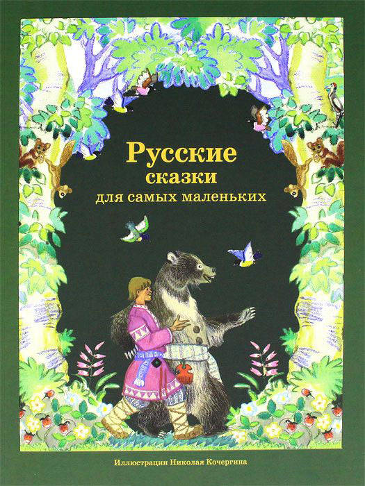 Русские сказки для самых маленьких
