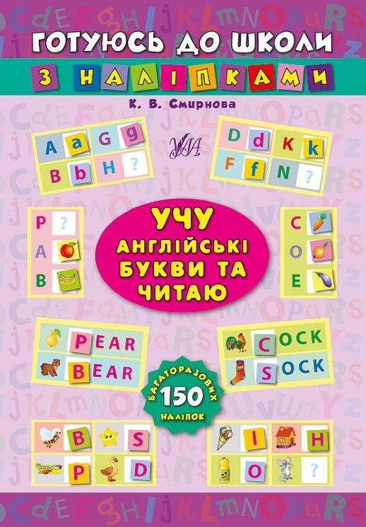 Смирнова К.:  Учу англійські букви та читаю