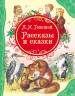 Толстой Л.Н. Рассказы и сказки