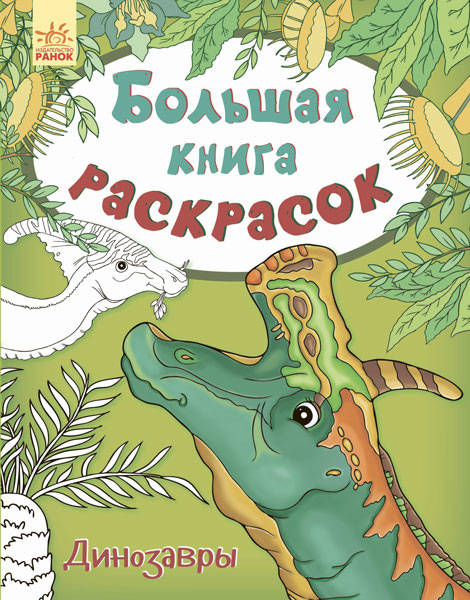  Юлия Каспарова: Большая книга раскрасок. Динозавры