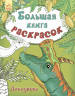  Юлия Каспарова: Большая книга раскрасок. Динозавры