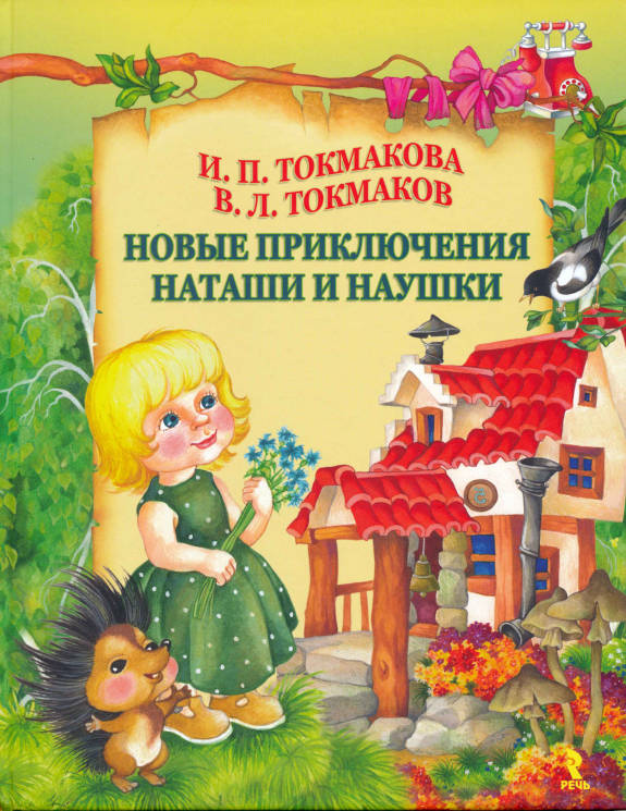 И. Токмакова, В. Токмаков: Новые приключения Наташи и Наушки