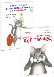 Джованна Зоболи: Полосатый кот и Таинственная мышь. Комплект из 2-х книг 