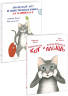 Джованна Зоболи: Полосатый кот и Таинственная мышь. Комплект из 2-х книг 
