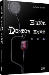 Гаська Шиян : Hunt, Doctor, Hunt