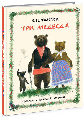 Лев Толстой: Три медведя