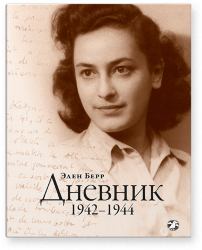 Элен Берр: Дневник. 1942-1944