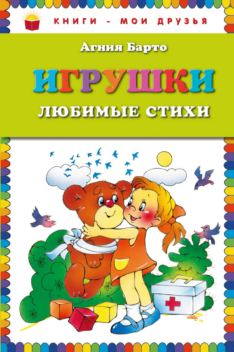 Агния Барто Стихи Для Детей Купить