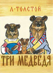 Лев Толстой: Три медведя. Книжка-картонка