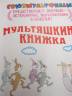 Мультяшкина книжка