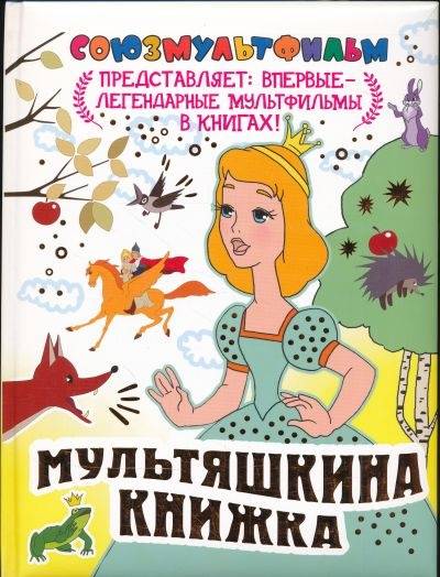 Мультяшкина книжка