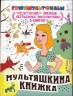 Мультяшкина книжка