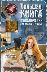 Волынская, Кащеев: Большая книга приключений для ловких и смелых