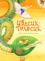 Ивасик-Телесик. Украинская народная сказка