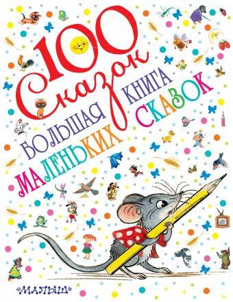 Михалков, Успенский, Цыферов: Большая книга маленьких сказок
