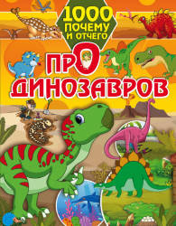 Ирина Барановская: 1000 почему и отчего. Про динозавров 