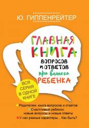 Юлия Гиппенрейтер: Главная книга вопросов и ответов про вашего ребенка
