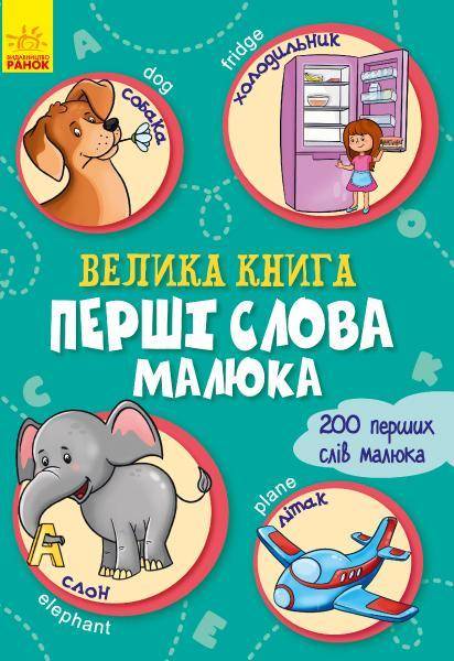  Ірина Сонечко: Велика книга. Перші слова малюка