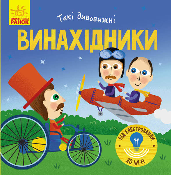  К. Трофимова: Винахідники