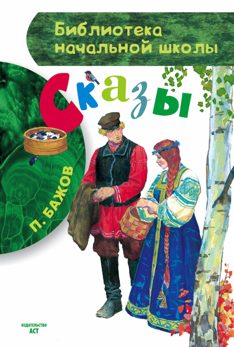 Бажов Произведения