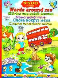Слова навколо мене: ілюстрований словник англійською, німецькою, польською, українською та російською мовами