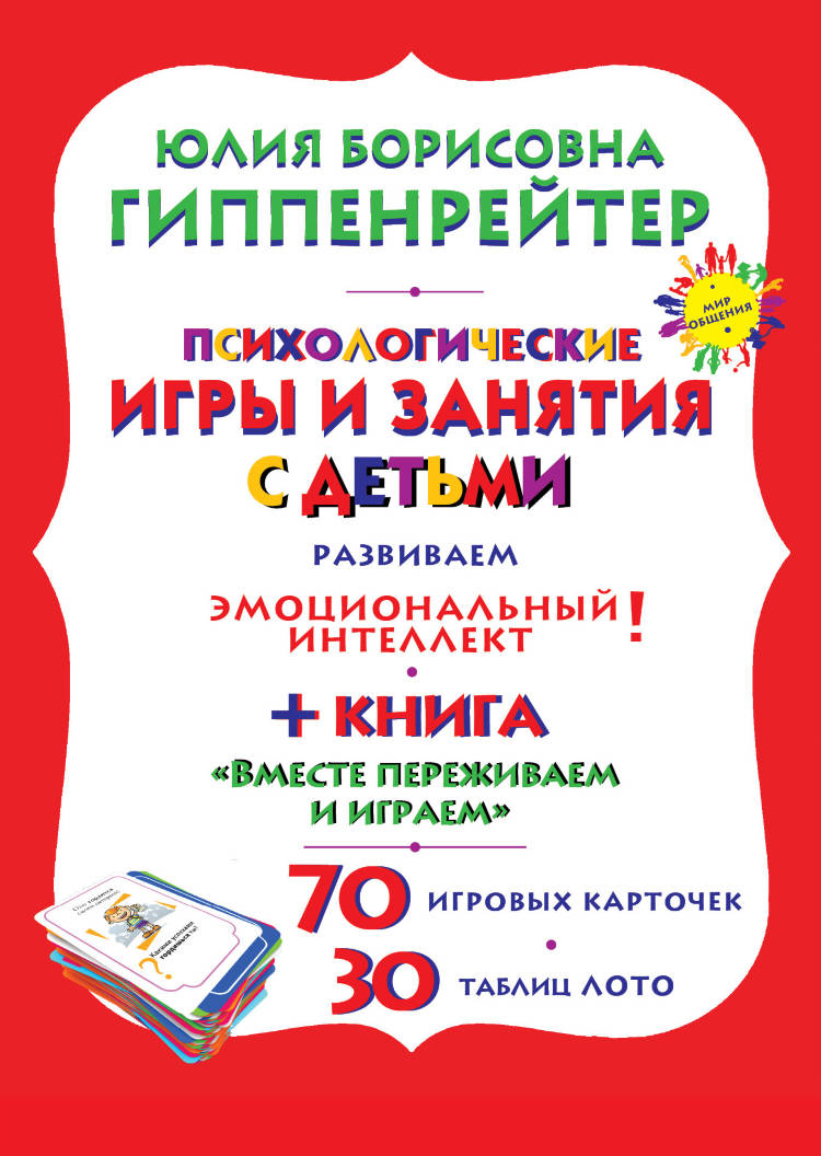 Юлия Гиппенрейтер: Психологические игры и занятия с детьми. Комплект.  Книга, карточки, лото - купить в интернет магазине, продажа с доставкой -  Днепр, Киев, Украина - Книги для родителей