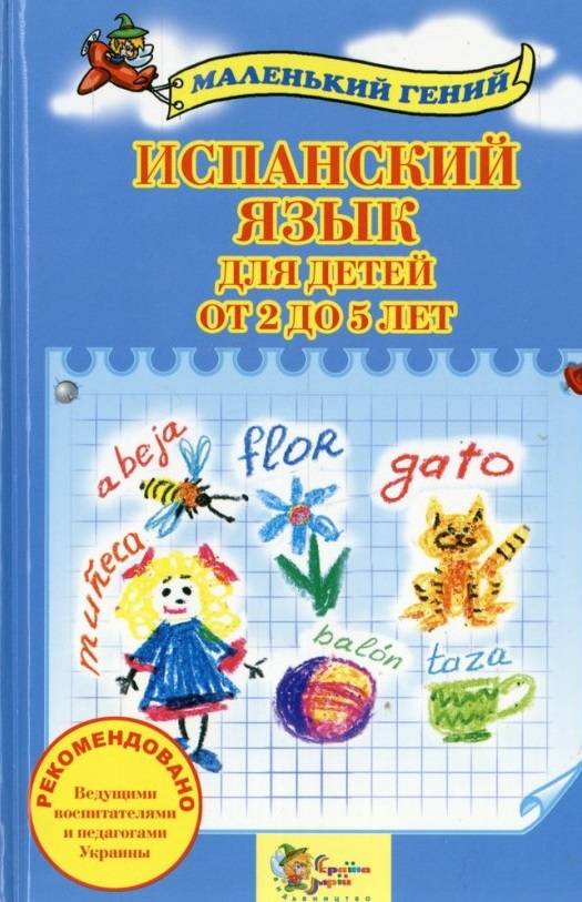 Испанский язык для детей от 2 до 5 лет - купить в интернет магазине ...