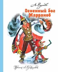 Александр Волков: Огненный бог Марранов