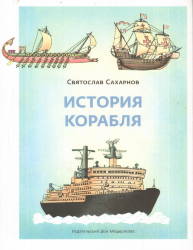 Святослав Сахарнов: История корабля