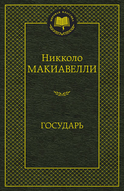 Никколо Макиавелли: Государь - купить в интернет магазине, продажа с ...