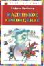 Отфрид Пройслер: Маленькое привидение