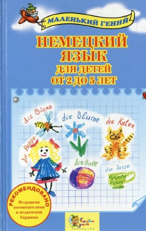 Немецкий язык для детей от 2 до 5 лет