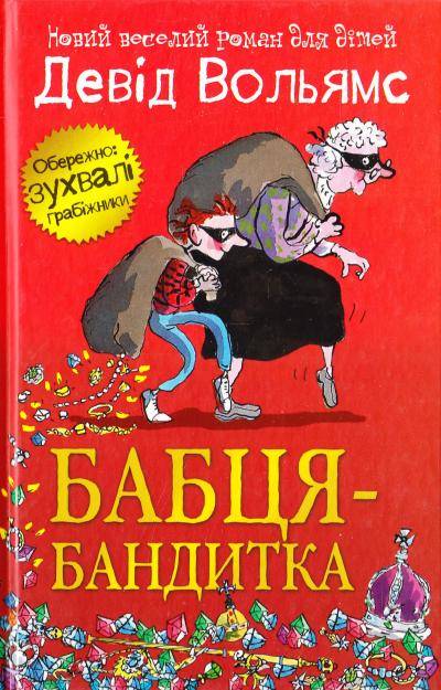 Девід Вольямс: Бабця-бандитка 