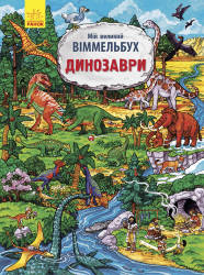 Конопленко І.: Мій великий віммельбух Динозаври
